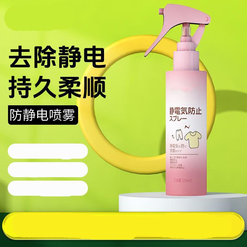 13423374.防静电喷雾剂衣服柔顺头发除静电毛衣除皱抗静电消除静电持久留香