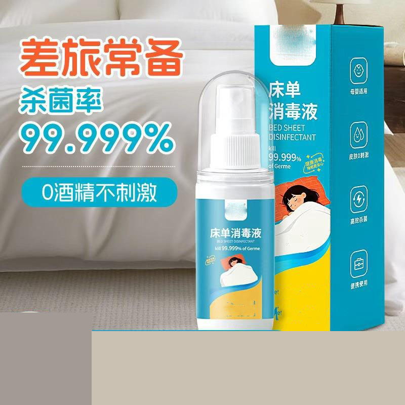 13423932.【3件装】床单消毒液旅行便携消毒喷雾酒店床单浴缸马桶水壶杀菌消毒液