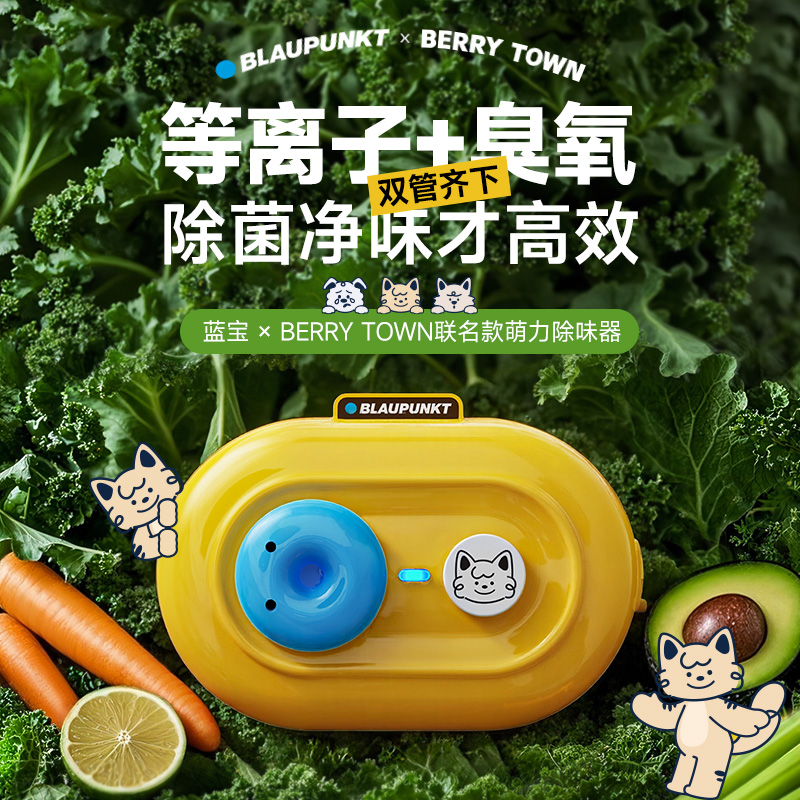 12784493.德国蓝宝冰箱除味器除臭机臭氧杀菌消毒除味净化神器