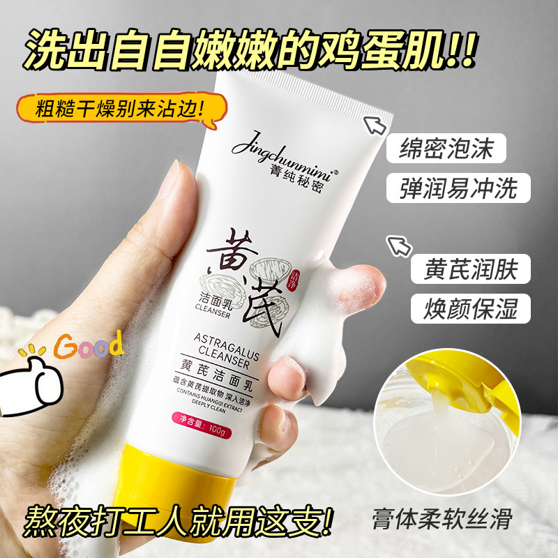 11949396.黄芪洁面乳温和清洁毛孔控油保湿补水不紧绷洗面奶