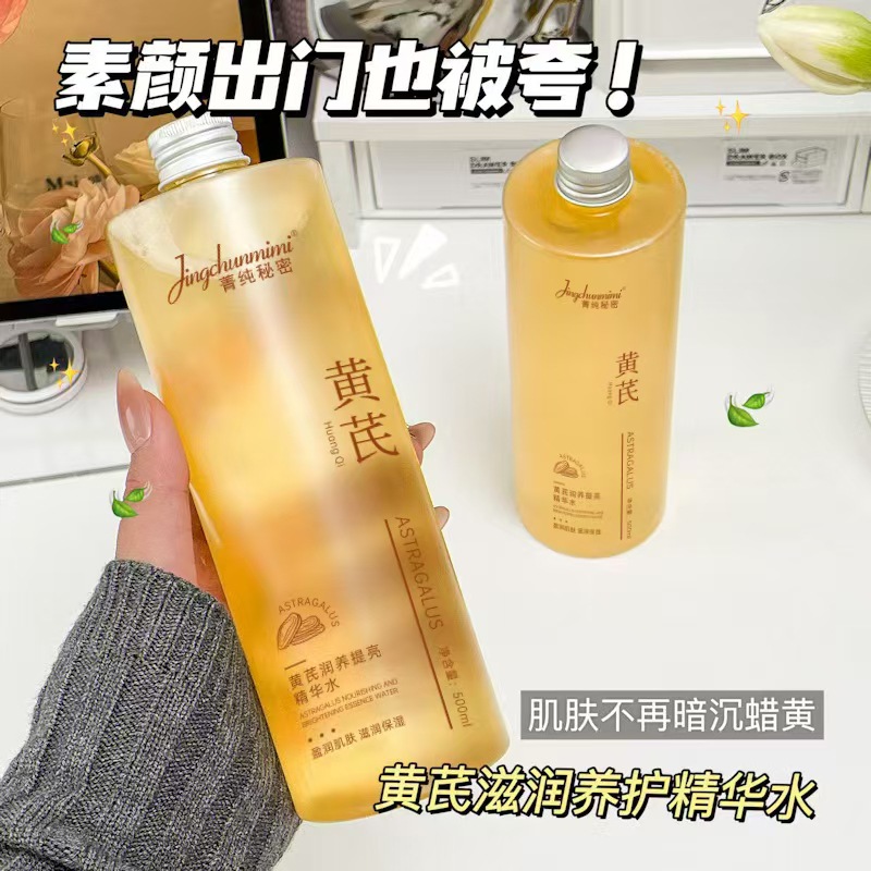 11975761.黄芪精华液500ml 补水保湿改善痘肌爽肤水泛红控油提亮淡黄嫩肤精华液