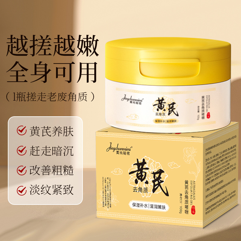 11976082.黄芪去角质啫喱凝胶 全身深层清洁毛孔黑头提亮肤色磨砂膏