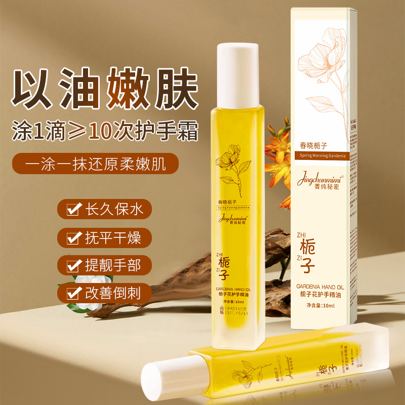 11980961.栀子花香氛护手精油防倒刺干裂手足油香氛护手霜保湿滋润