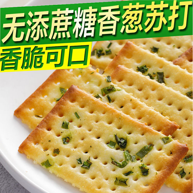 12674375.香葱梳打饼干休闲零食饱腹早餐咸味营养健康办公室饼干零食食品