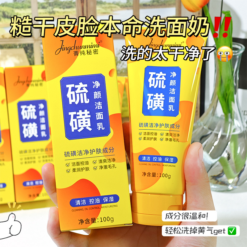 11980826.菁纯秘密硫磺洗面奶控油保湿深层清洁温和清爽不紧绷洁面乳代发