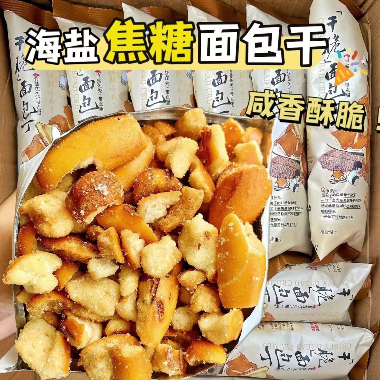 12674373.【门店同款，19.9元10包】碱水面包丁20g/包（海盐焦糖味面包干）