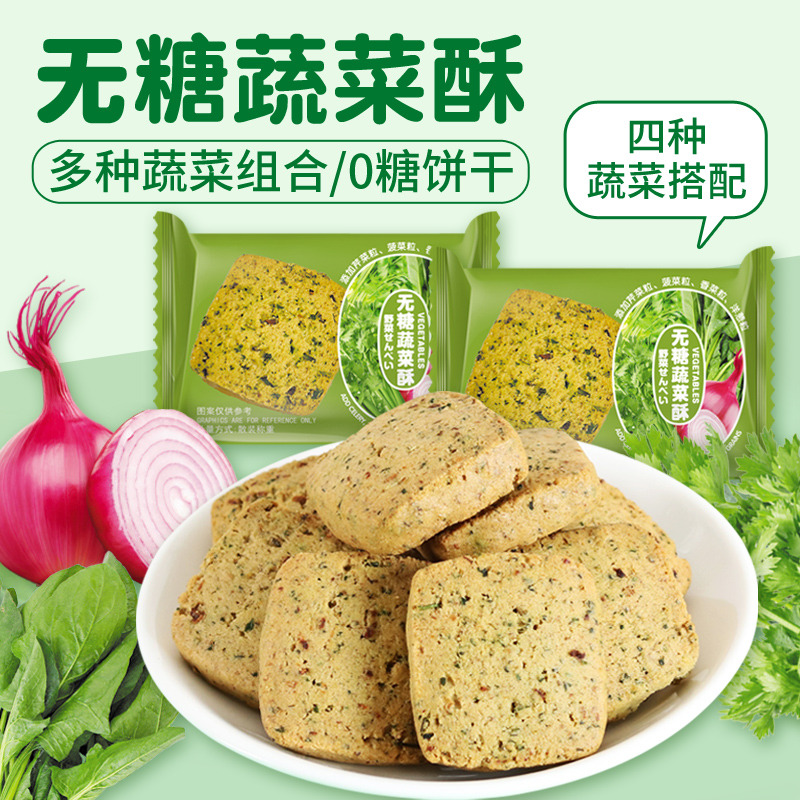 12674348.网红无糖蔬菜饼干解馋零食小吃独立包装散装整箱酥脆营养蔬菜小饼