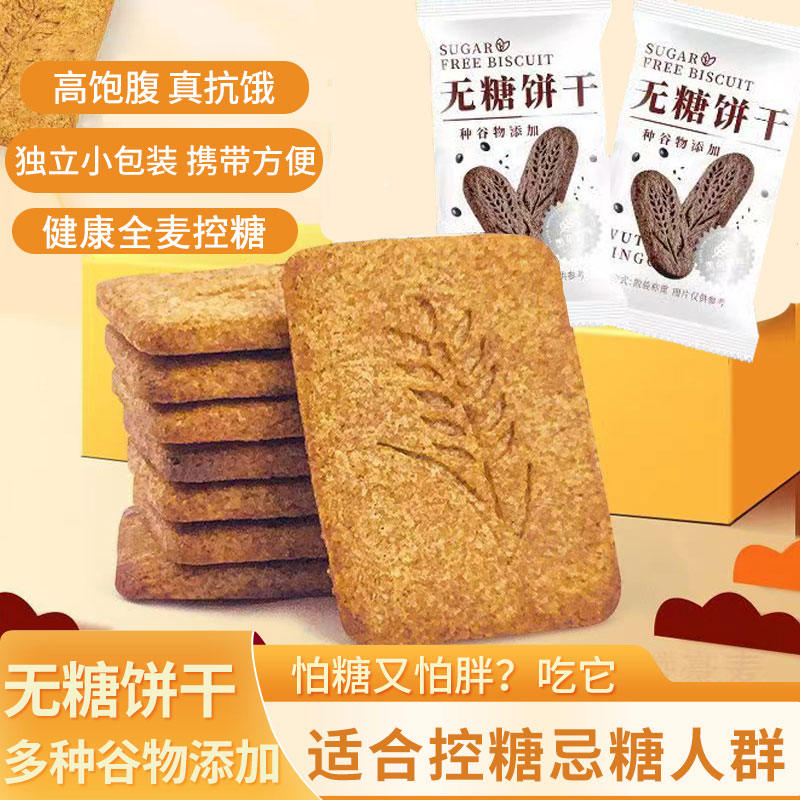 12674360.无糖饼干饱腹抗饿无糖健康小饼干糖友控糖代餐食品老人孕妇零食全麦人群