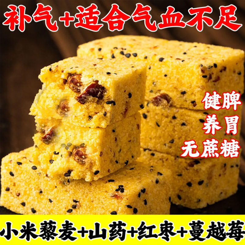 12674347.【解馋追剧小零食!营养高膳食纤维满满】藜麦山药小米糕,精选小米、藜麦、山药、蔓越莓等天然食材