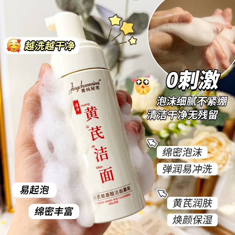 11949265.黄芪洁面慕斯 控油光泽靓肌清洁毛孔不紧绷男女专用洗面奶
