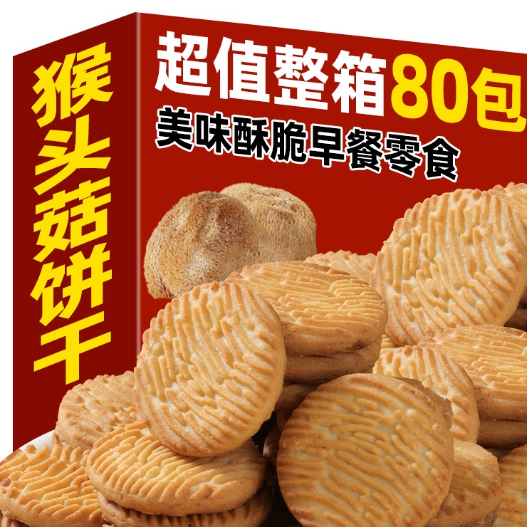 12674320.猴姑饼干酥脆袋装猴头菇养胃食品健康送礼办公室零嘴