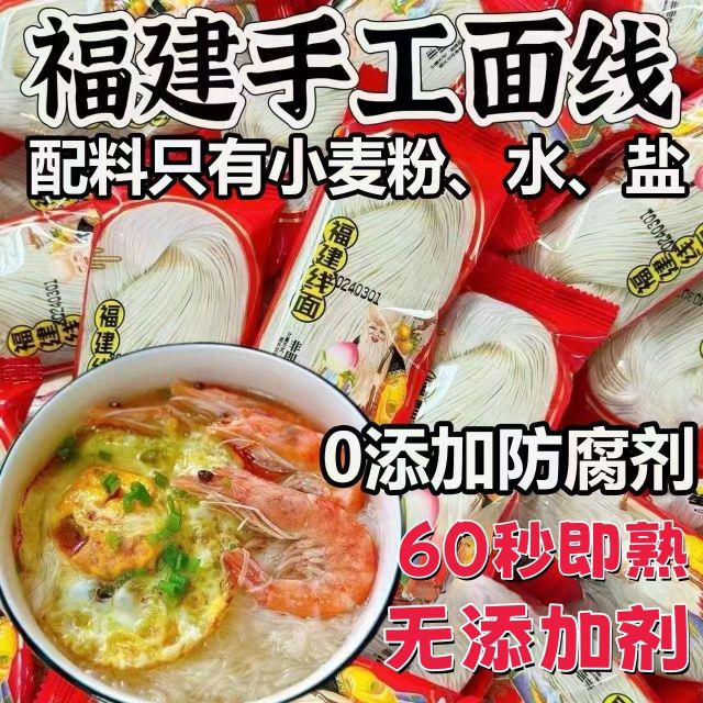 12674289.福建线面福建特色面条线面 龙须面长寿面福建特产独立小包装面条