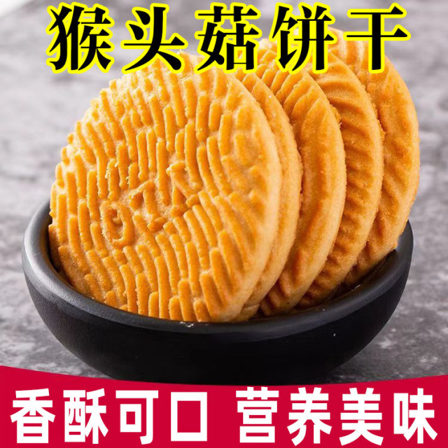 12674284.猴头菇饼干休闲无添加蔗糖点心办公室解馋小零 食