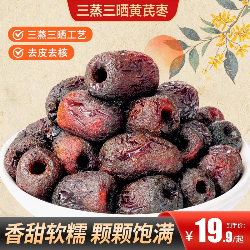 12674270.福利上新!买2送1【三蒸三晒黄芪枣】精选新疆大枣和甘肃黄芪,0添加0防腐剂!高膳食纤维,果型饱满,肉厚香糯