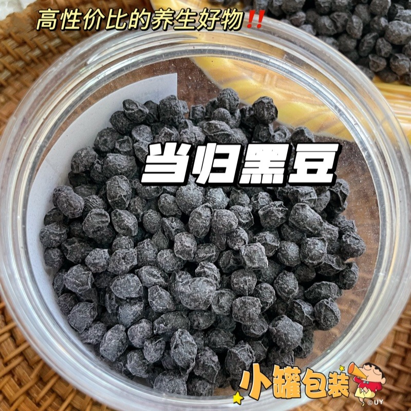 12674253.15.9得2罐【当归黑豆200g】甄选道地产区,带来好品质!配方干净极简,只有黑豆+冰糖+当归!懒人养生必备