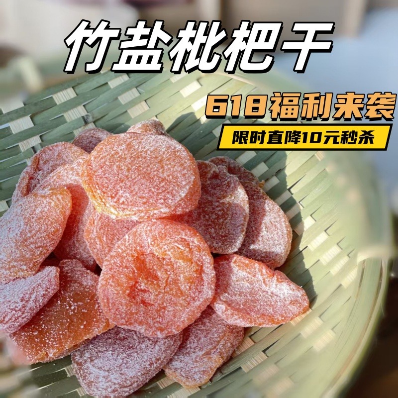 12674247.限时直降10元秒杀!29.9得3袋【正宗竹盐枇杷干】鲜果制作,不添加色素/防腐剂!肉质肥厚 果香浓郁