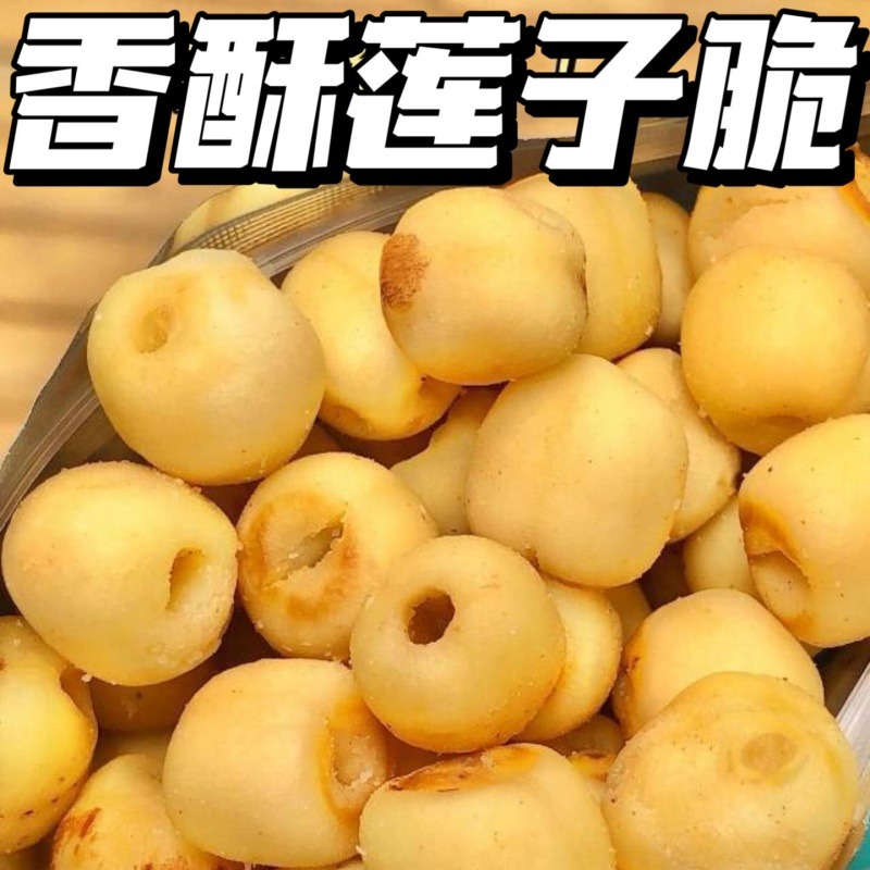 12674257.【香酥莲子脆】入口清淡不油腻,颗粒饱满圆润!0色素0防腐剂0香精添加,富含钙铁锌等多种营养物质,大人小孩都适合!