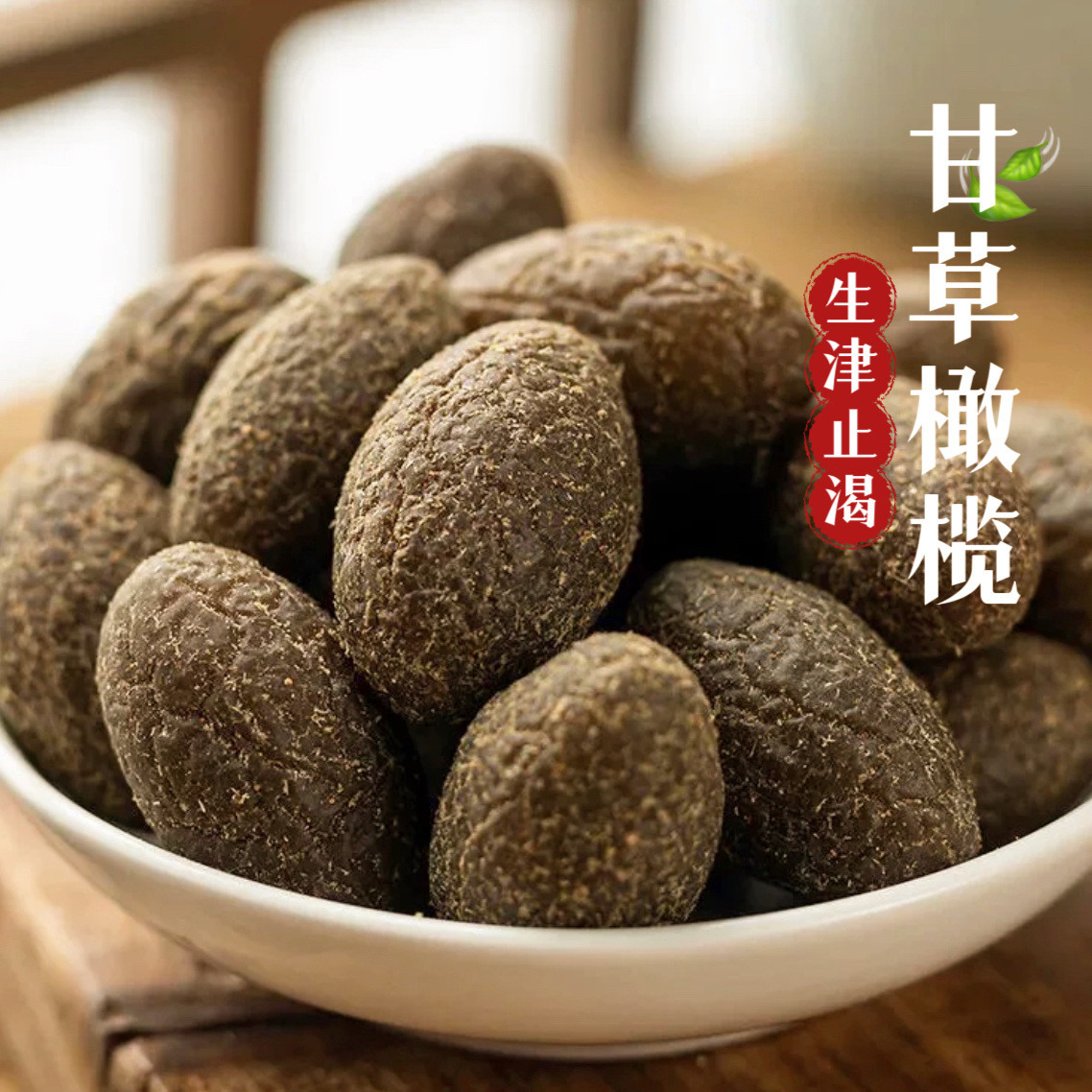12674258.【甘草橄榄】清清甜甜的口味,真的越嚼越上头!嗓子不舒服来几颗!多种营养物质,家家必囤
