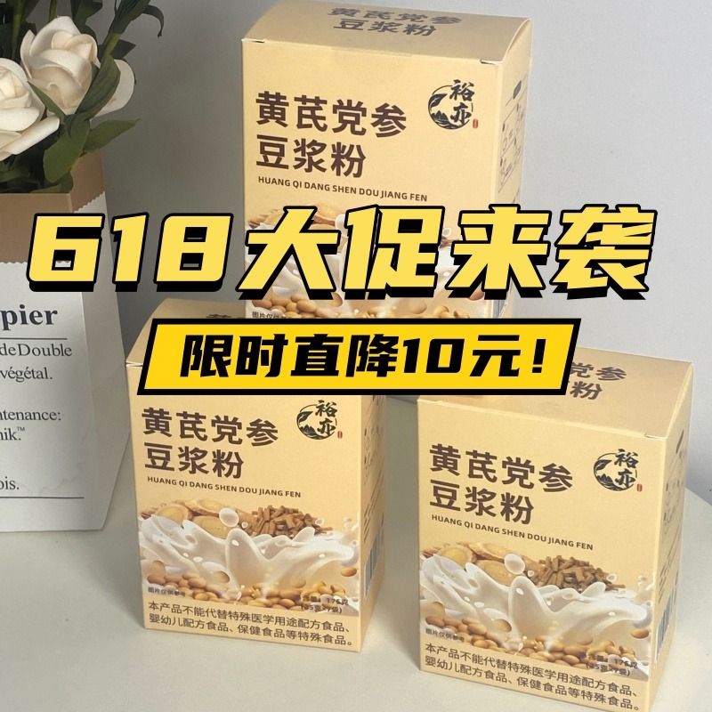 12674245.限时直降10元秒杀!29.9得5盒【黄芪党参豆浆粉】甄选原料,科学配比!0蔗糖0香精0色素!口感细腻!香醇丝滑!甜而不腻