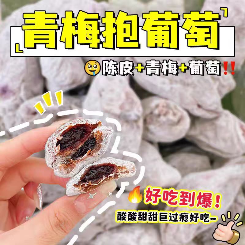 12674241.潮汕卖爆的【陈皮青梅抱葡萄】一口爆浆!陈皮粉加持,酸爽炸裂!自然鲜果制,嚼得到阳光的味道!油腻大餐后解腻神器