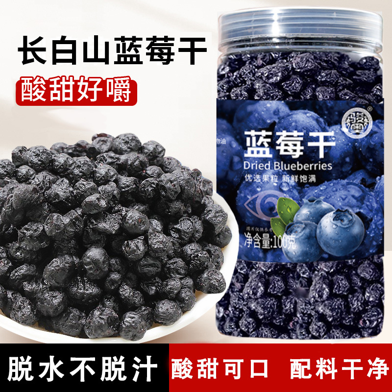 12674236.精选长白山【蓝莓干】鲜果采摘低温烘焙整果做成果干!富含花青素和多种维生素,口感软糯酸甜,一口一个根本停不下来!
