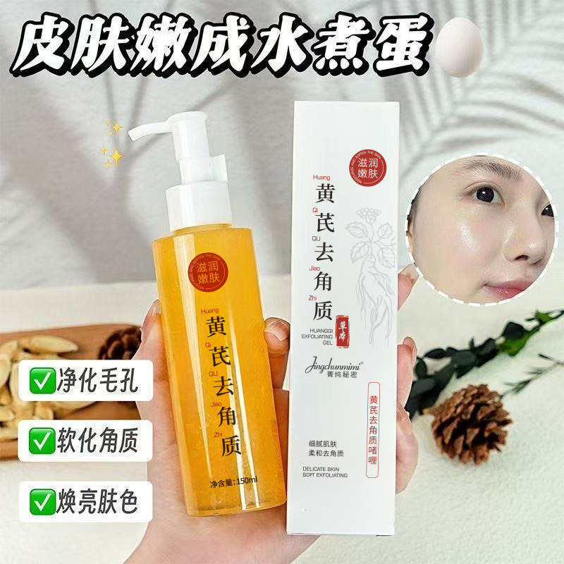 12445631.【拍一发三】黄芪去角质国货品牌温和清洁提亮肤色深层清洁毛孔磨砂膏啫喱150ml/瓶