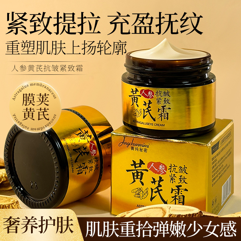 12445122.【买二送一】黄芪淡纹抗皱紧致面霜黄芪嫩肤霜补水高保湿面霜