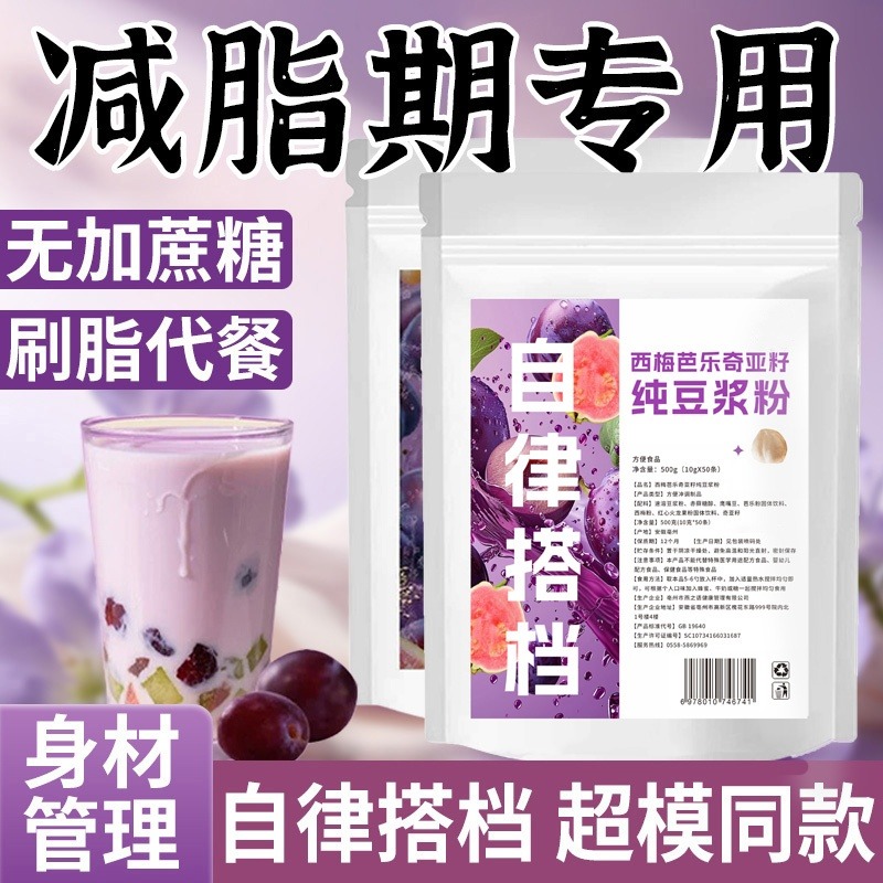 12674178.【到手50条 赠送胖胖杯】西梅芭乐羽衣甘蓝奇亚籽纯豆浆粉早餐代餐