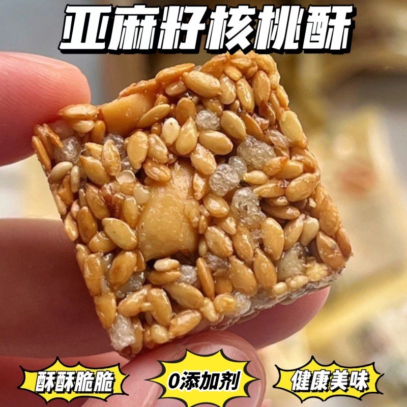 12674172.【0添加剂】亚麻籽核桃酥坚果休闲零食特产酥脆传统手工解馋糕点