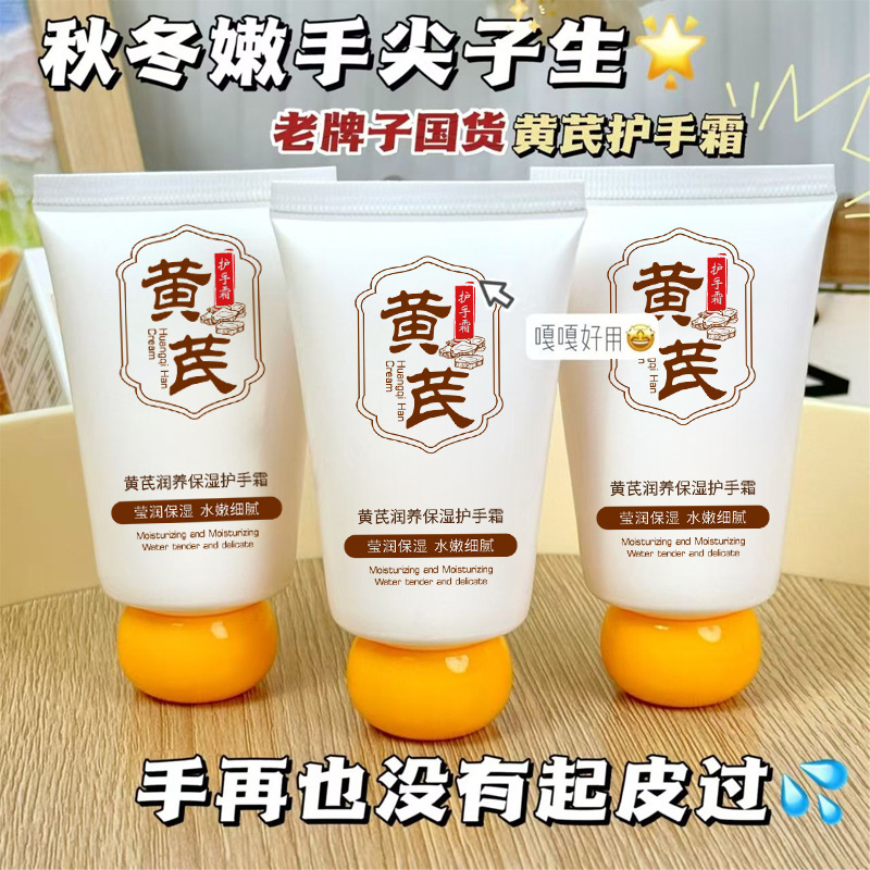 12608806.黄芪护手霜45g/支滋润保湿补水秋冬防干不油腻嫩肤保湿霜