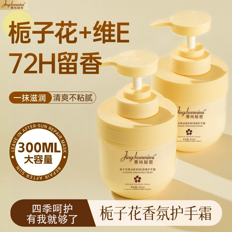12609596.栀子花精油护手霜300ml/瓶香嫩润滑滋润肌肤香氛维 E尿素护手乳