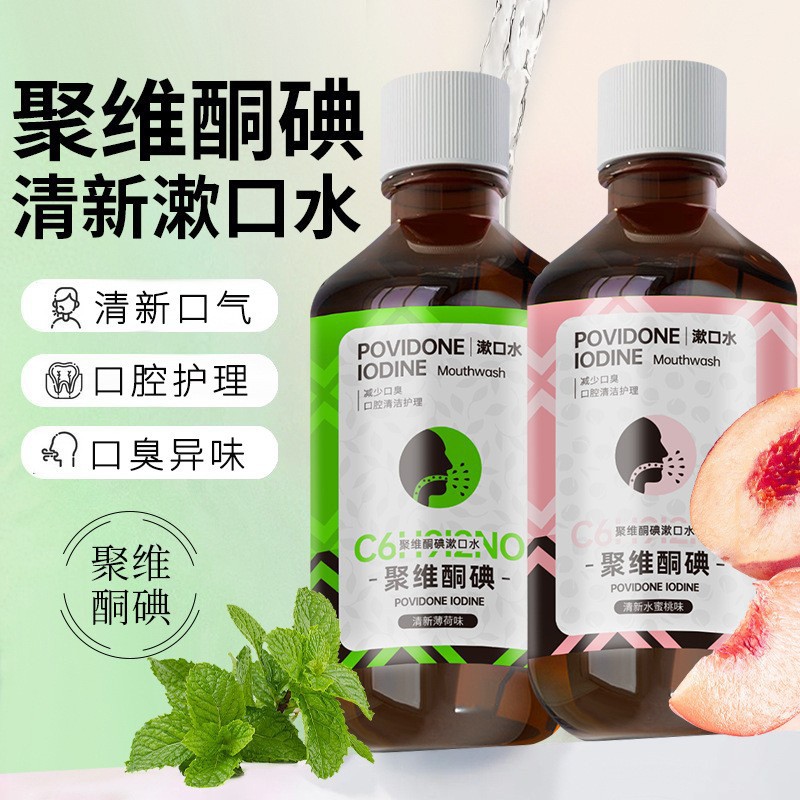 12611408.聚维酮碘漱口水200g/瓶含漱液口腔清洁温和护齿清新口气