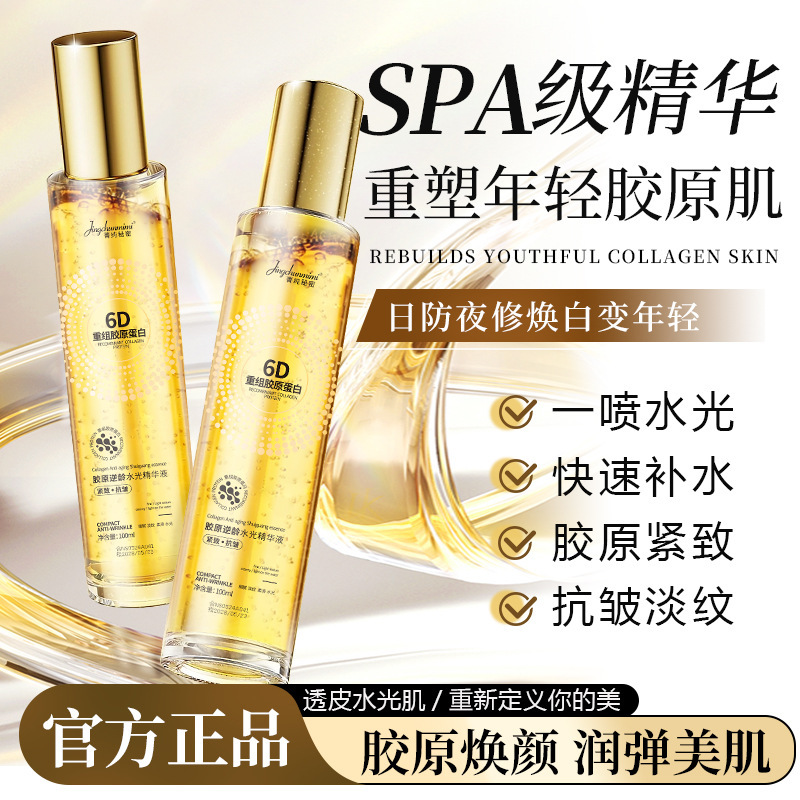 12610973.6D重组胶原蛋白水光精华100ml/瓶淡纹保湿提亮肤色补水