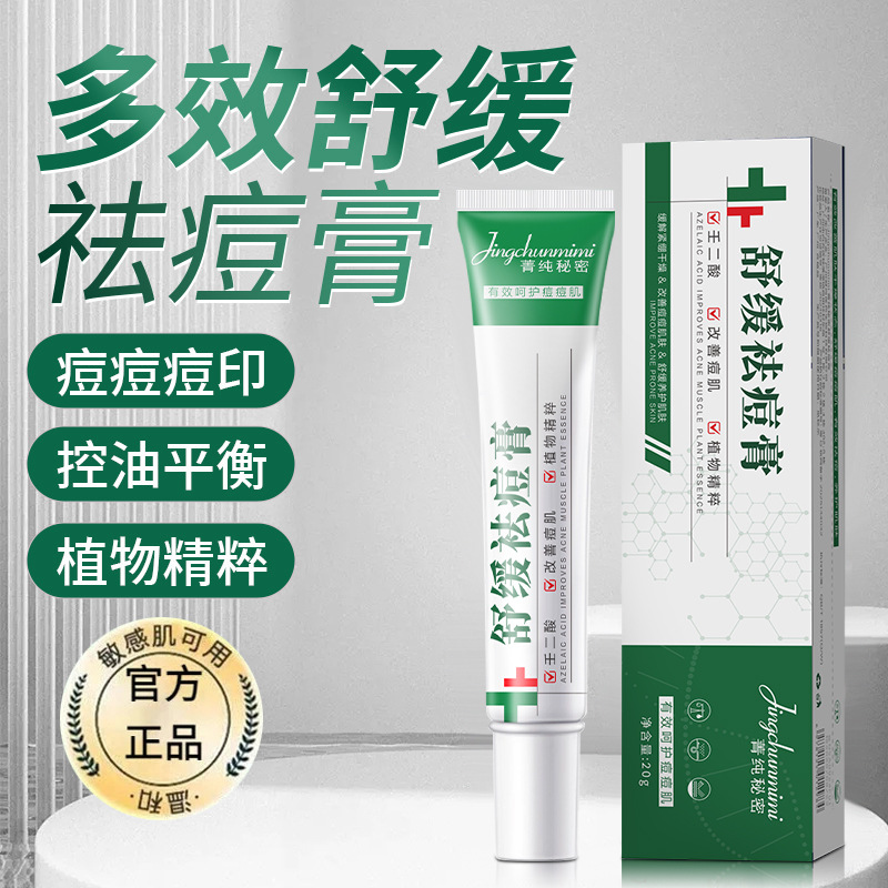 12610526.祛痘膏20G/瓶壬二酸淡化痘印痘坑改善痘肌收缩毛孔控油平衡肌肤