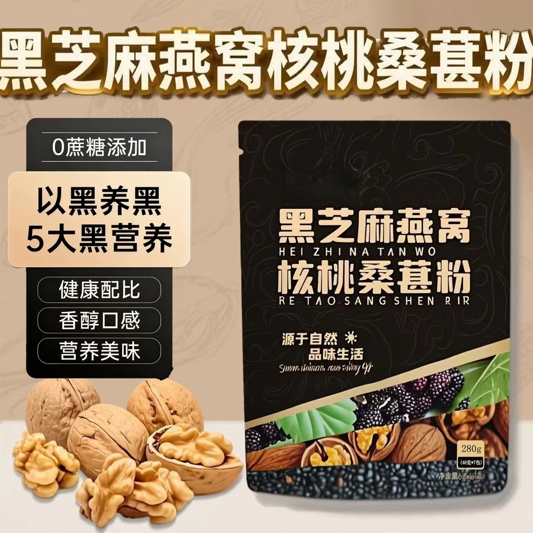 12620960.黑芝麻燕窝核桃桑葚粉280克7小包独立包装早餐黑芝麻糊冲饮
