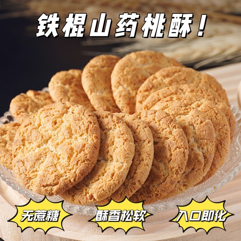 12652737.铁棍山药桃酥饼干无加蔗糖食品糕点心办公室休闲零食小吃老少皆宜