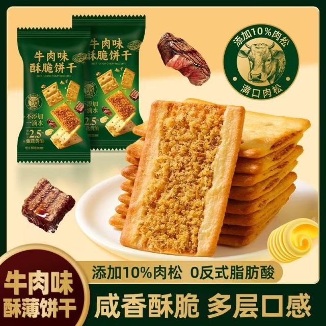 12652662.牛肉味酥脆饼干咸香风味肉松夹心薄脆下午茶休闲零食