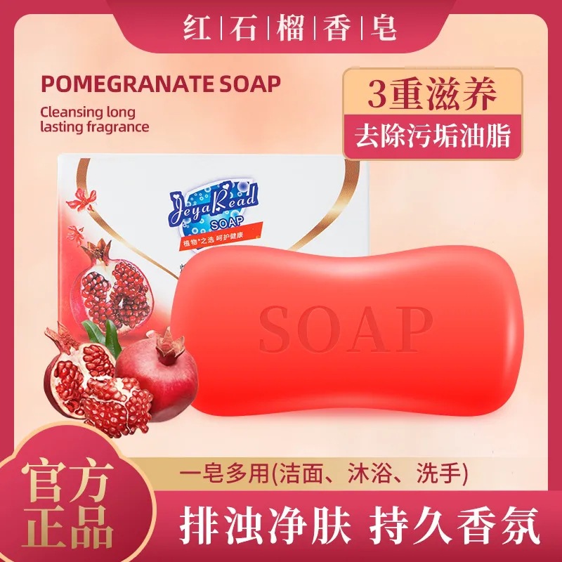 12722690.红石榴香皂排浊洁面皂100g洗手洗脸皂洗澡沐浴皂清新留香
