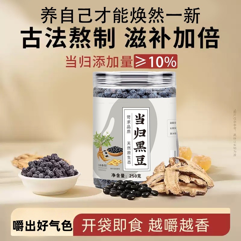 12744362.当归黑豆250g即食零食纯手工古法熬制煮特产