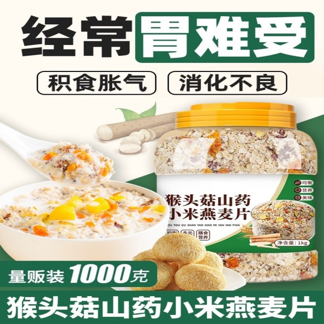 12745768.猴头菇山药小米燕麦片1kg罐装代餐粥