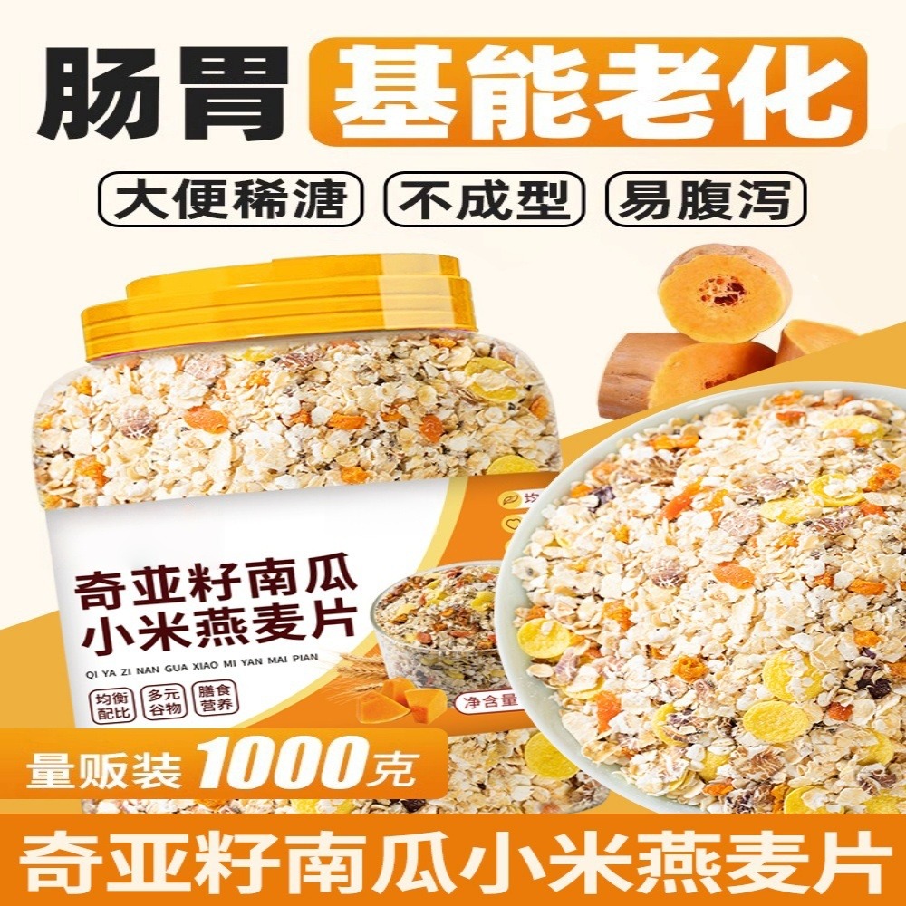12745844.奇亚籽南瓜小米燕麦片罐装1kg燕麦片营养代餐粥