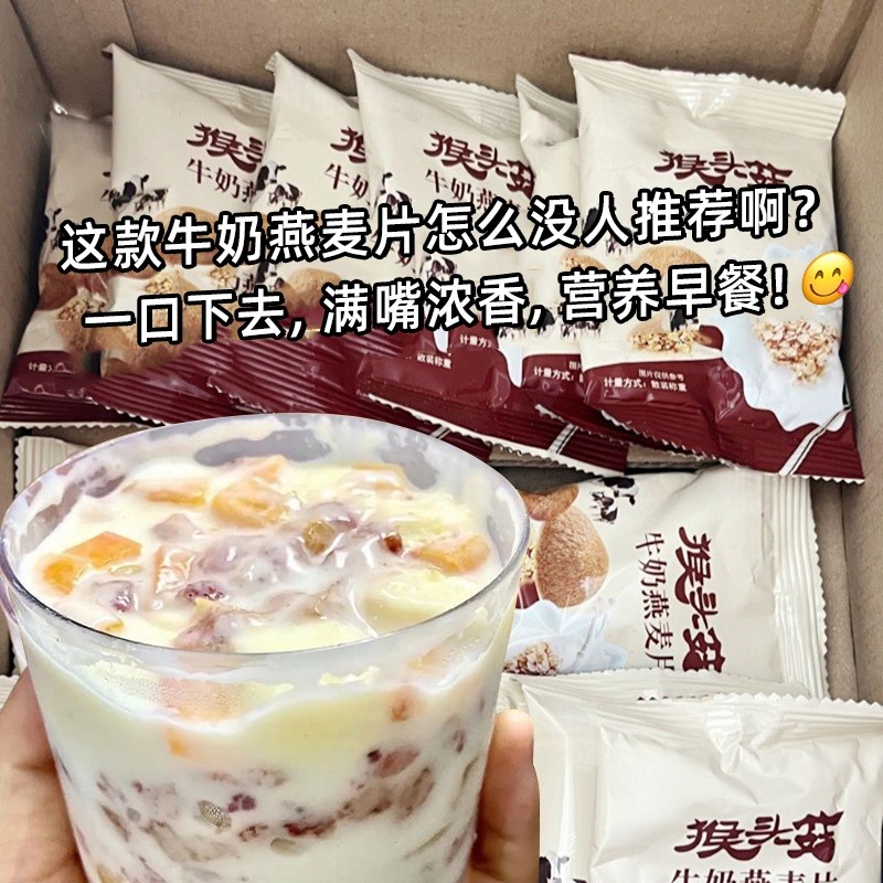 12747102.猴头菇牛奶燕麦片冲饮即食饱腹冲泡速食营养粥早代餐羹0蔗糖老少皆宜