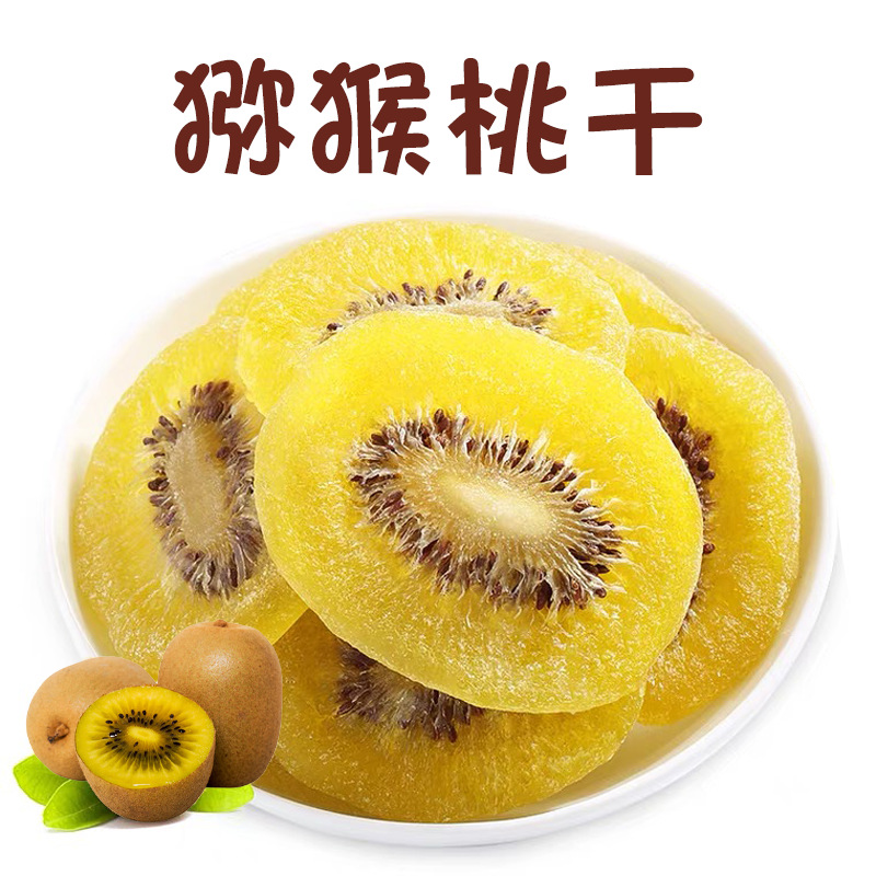 12747997.猕猴桃干黄心绿心果脯奇异果干小零食干维c高维C