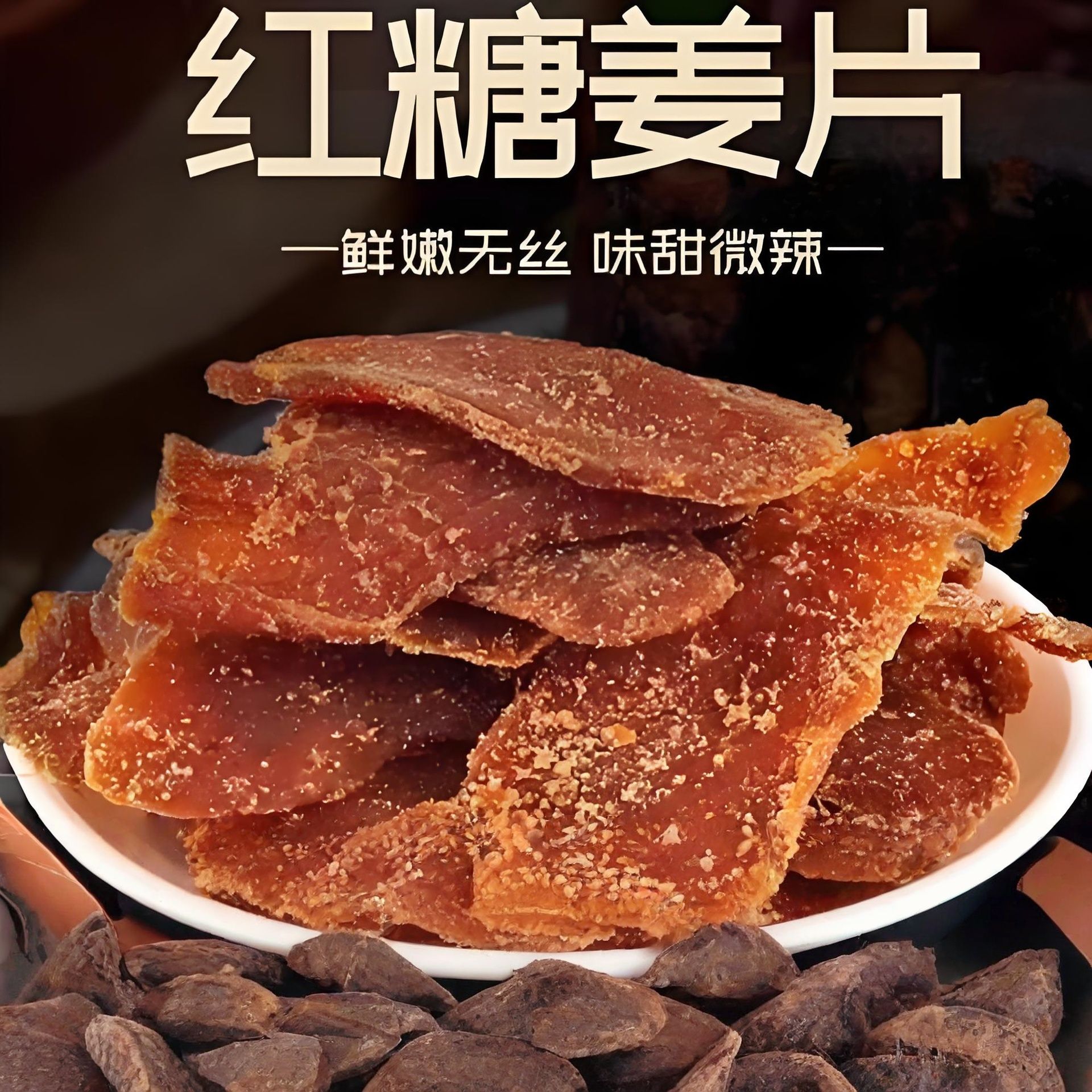 12747760.红糖姜片泡茶即食驱寒暖干姜片胃老姜黑糖姜糖片老姜糖片