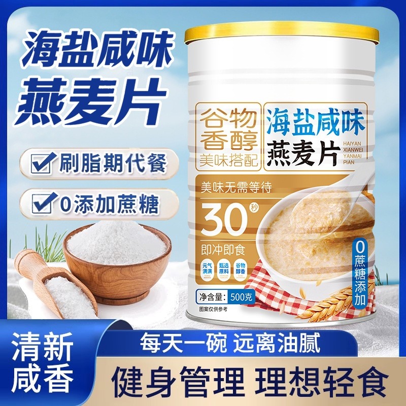 12747478.海盐咸味燕麦片健身代餐谷物麦片即食冲饮麦片早餐代餐