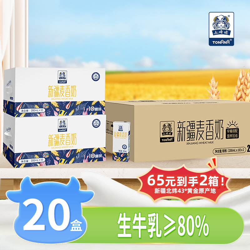 12868260.【早餐必备!65得2箱新疆麦香牛奶】土姥姥新疆麦香奶200ml*10盒*2箱纯牛奶调制香甜可口营养丰富早餐必备