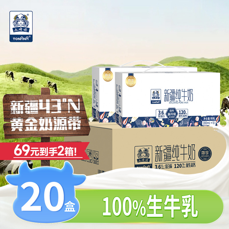 12868437.【69得2箱新疆纯牛奶】土姥姥纯牛奶200ml*10盒*2箱(尊享版)100%生牛乳无添加无稀释好营养你健康生活的伴侣