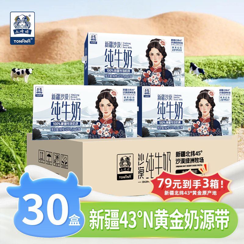 12868226.【击穿底价!79得3箱新疆沙漠纯牛奶】土姥姥新疆沙漠纯牛奶200ml*10盒*3箱口感浓郁营养丰富早餐必备