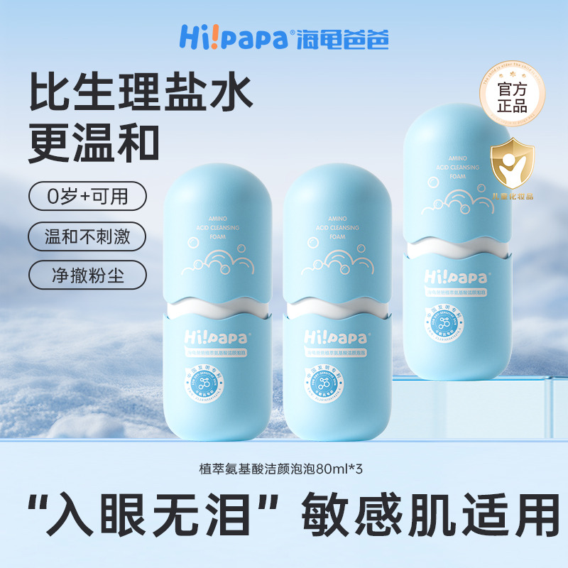 12084710.【基础清洁】海龟爸爸植萃氨基酸洁颜泡泡 80ml儿童洁面