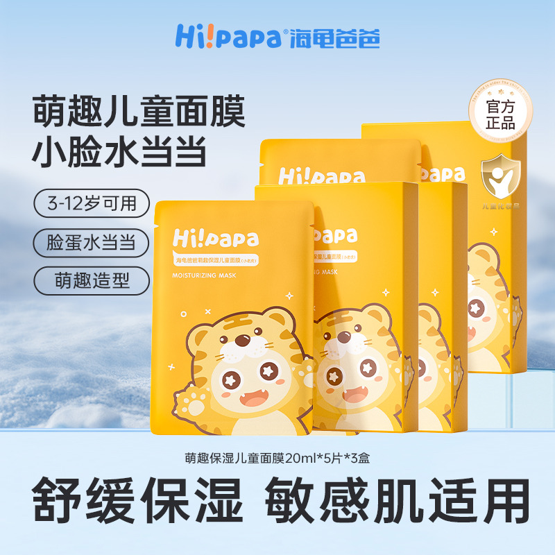12084725.海龟爸爸萌趣保湿儿童面膜5片装小老虎